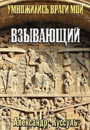 Куссуль Александр - Умножились враги мои. Взывающий