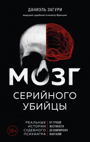 Ассулин Флоранс, Загури Даниэль - Мозг серийного убийцы. Реальные истории судебного психиатра