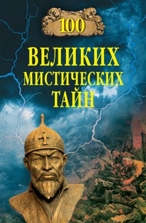 Бернацкий Анатолий - 100 великих мистических тайн