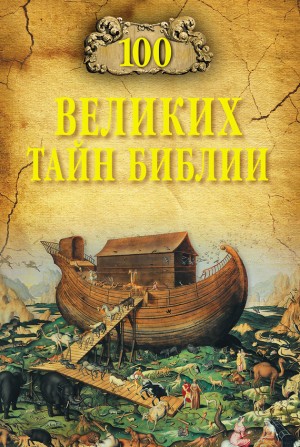 Бернацкий Анатолий - 100 великих тайн Библии