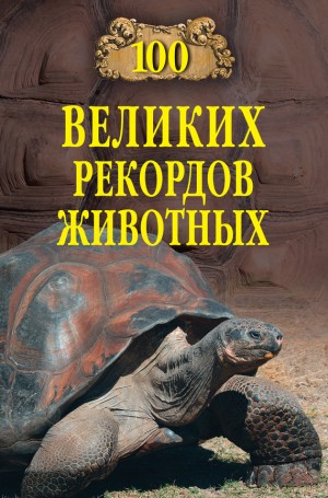 Бернацкий Анатолий - 100 великих рекордов животных
