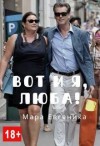 Евгеника Мара - Вот и я, Люба!