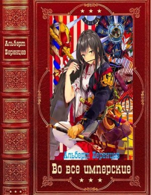 Беренцев Альберт - Во все Имперские. Сборник. Книги 1-12