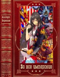 Во все Имперские. Сборник. Книги 1-12