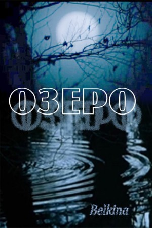 Belkina Maria - Озеро