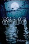 Belkina Maria - Озеро