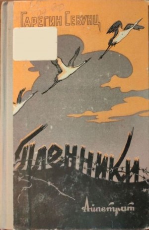 Севунц Гарегин - Пленники