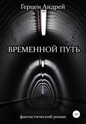 Герцен Андрей - Временной путь