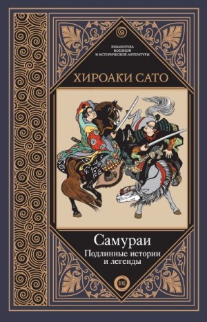 Сато Хироаки - Самураи. Подлинные истории и легенды