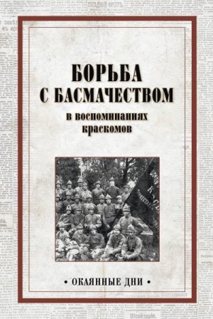 Коллектив авторов - Борьба с басмачеством в воспоминаниях краскомов