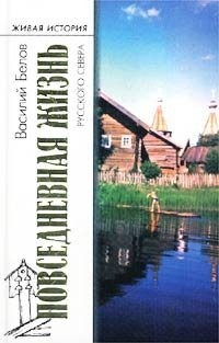 Белов Василий - Повседневная жизнь русского Севера