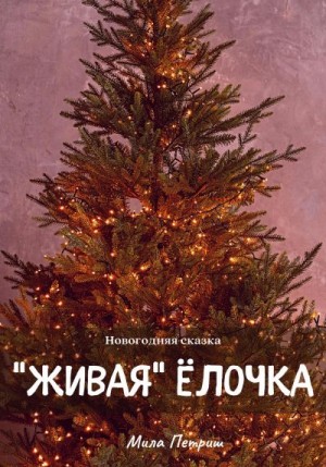 Петриш Мила - Новогодняя сказка. «Живая» ёлочка