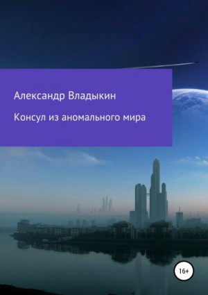 Владыкин Александр - Консул из аномального мира