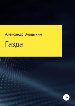 Владыкин Александр - Газда