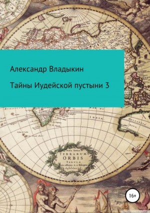 Владыкин Александр - Тайны Иудейской пустыни 3