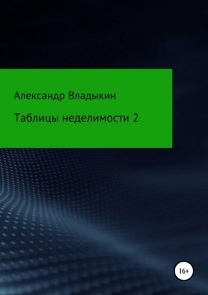 Владыкин Александр - Таблицы неделимости 2