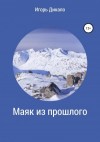 Дикало Игорь - Маяк из прошлого