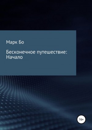 Бо Марк - Бесконечное путешествие: Начало