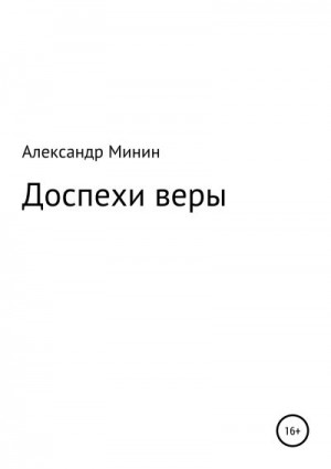 Минин Александр - Доспехи веры