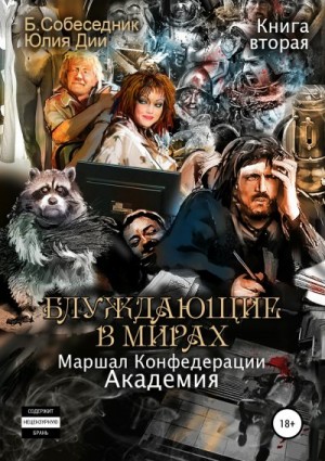 Собеседник Б., Дии Юлия - Блуждающие в мирах. Маршал Конфедерации. Книга вторая. Академия