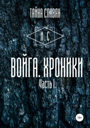 Сказитель И. - Войга. Хроники