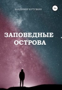 Заповедные острова