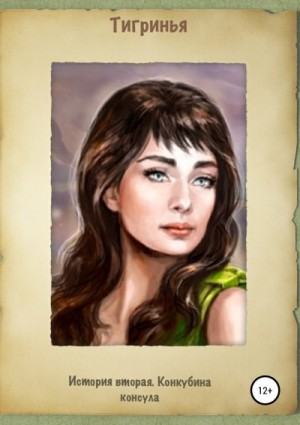 Тигринья Тигринья - История вторая. Конкубина консула