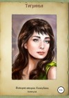 Тигринья Тигринья - История вторая. Конкубина консула