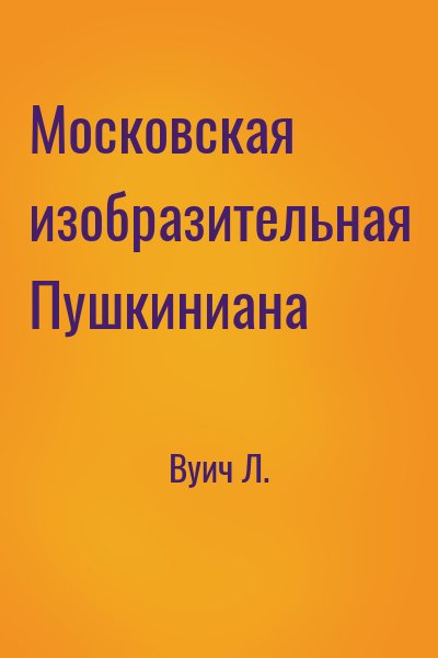 Вуич Л. - Московская изобразительная Пушкиниана