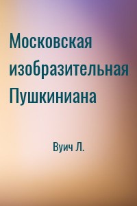 Московская изобразительная Пушкиниана