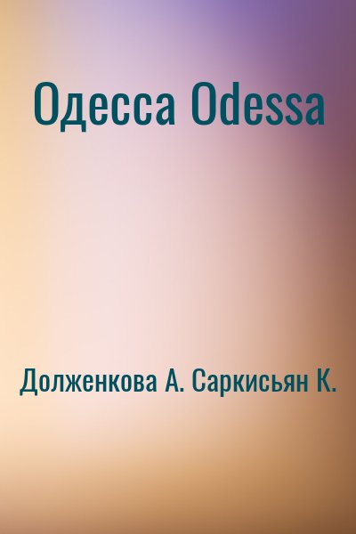 Долженкова А., Саркисьян К. - Одесса Odessa