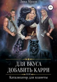 Для вкуса добавить карри, или Катализатор для планеты. Трилогия