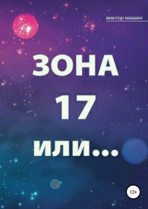 Мишин Виктор - Зона 17 или…