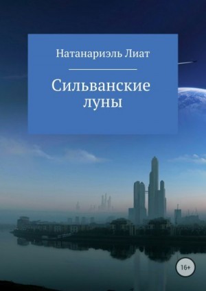 Лиат Натанариэль - Сильванские луны