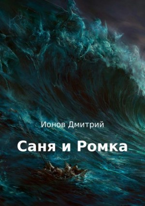 Ионов Дмитрий - Саня и Ромка. Рассказ