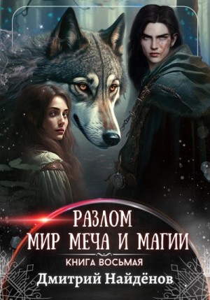 Найденов Дмитрий - Разлом. Мир меча и магии. Книга восьмая