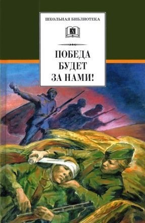 Чуковский Николай, Пантелеев Леонид, Яковлев Юрий, Кассиль Лев, Воробьев Евгений, Соболев Леонид - Победа будет за нами!