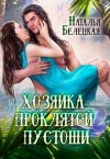 Белецкая Наталья - Хозяйка Проклятой Пустоши. Книга 1