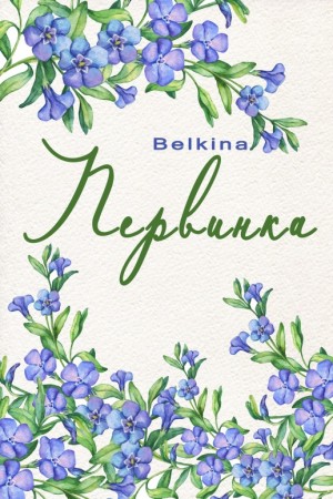 Belkina Maria - Первинка