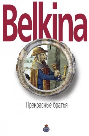 Belkina Maria - Прекрасные братья