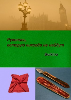 Belkina Maria - Рукопись, которую никогда не найдут