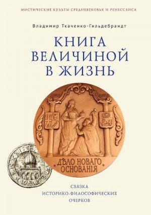 Ткаченко-Гильдебрандт Владимир - Книга величиной в жизнь. Связка историко-философических очерков