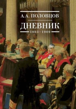 Половцов Александр - Дневник, 1893–1909