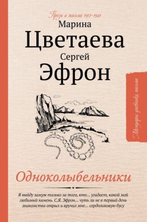 Цветаева Марина, Эфрон Сергей, Кертман Лина - Одноколыбельники