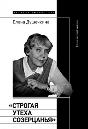 Душечкина Елена - «Строгая утеха созерцанья». Статьи о русской культуре