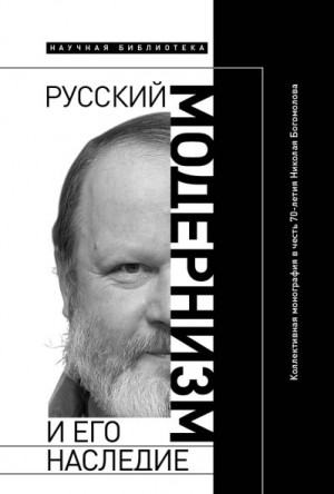 Сергеева-Клятис Анна, Эдельштейн Михаил - Русский модернизм и его наследие: Коллективная монография в честь 70-летия Н. А. Богомолова