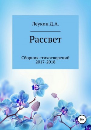 Леукин Данила - Рассвет