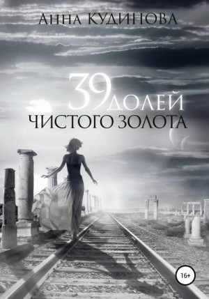 Кудинова Анна - 39 долей чистого золота