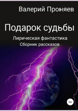 Проняев Валерий - Подарок судьбы. Сборник рассказов