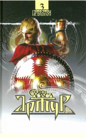 cкачать книгу Стивен Лоухед Артур